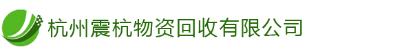 杭州金属回收,机械设备,电子设备[高价回收]-杭州震杭物资回收有限公司